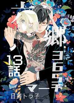 六郷365マーチ 13話