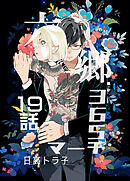 六郷365マーチ 19話