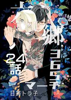 六郷365マーチ 24話