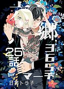 六郷365マーチ 25話