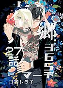 六郷365マーチ 27話