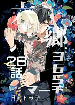 六郷365マーチ  28話