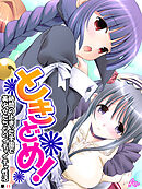 ときどめ！ ～時間の止まった学園で美少女たちとのイチャイチャ性活～　（単話）　第１１話