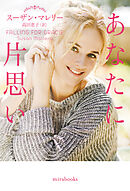 あなたに片思い【mirabooks版】