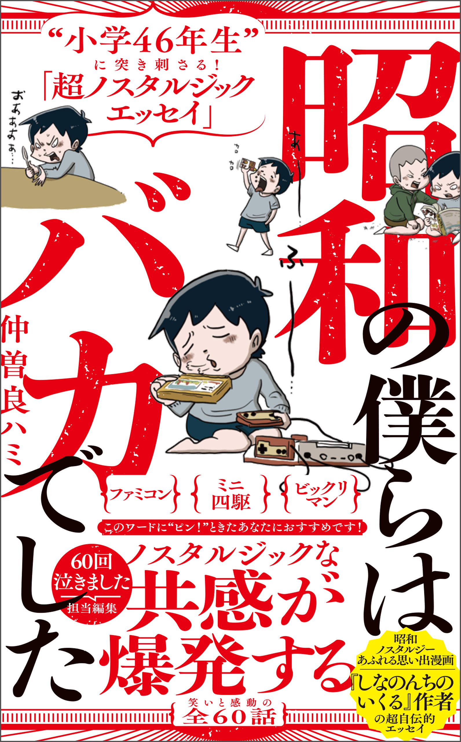 昭和の僕らはバカでした - “小学46年生”に突き刺さる！「超ノスタルジックエッセイ」 - - 仲曽良ハミ -  小説・無料試し読みなら、電子書籍・コミックストア ブックライブ