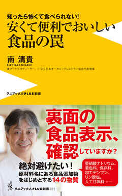 安くて便利でおいしい食品の罠 - 知ったら怖くて食べられない！ - - 南清貴 - ビジネス・実用書・無料試し読みなら、電子書籍・コミックストア ブックライブ