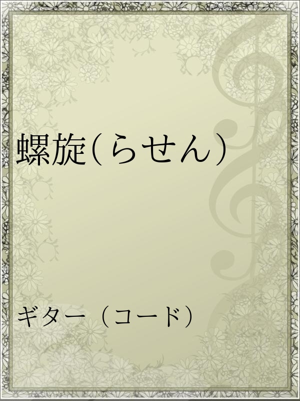 螺旋 らせん 鬼束ちひろ 漫画 無料試し読みなら 電子書籍ストア ブックライブ