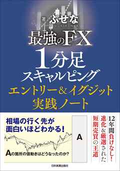 最強のFX　１分足スキャルピング　エントリー＆イグジット実践ノート