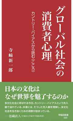 グローバル社会の消費者心理