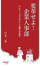 変革せよ！ 企業人事部