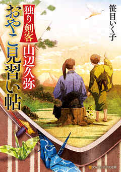 独り剣客　山辺久弥　おやこ見習い帖