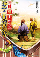 独り剣客　山辺久弥　おやこ見習い帖