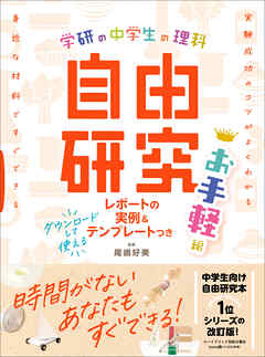 学研の自由研究 中学生の理科 自由研究 お手軽編
