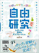 学研の自由研究 中学生の理科 自由研究 差がつく編