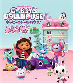 ギャビーのドールハウスへようこそ！