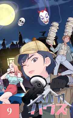 スパイハウス【タテヨミ】9話