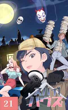 スパイハウス【タテヨミ】21話