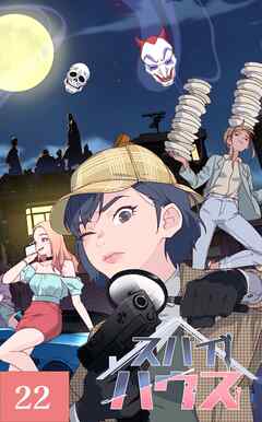 スパイハウス【タテヨミ】22話