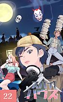 スパイハウス【タテヨミ】22話