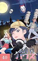 スパイハウス【タテヨミ】40話