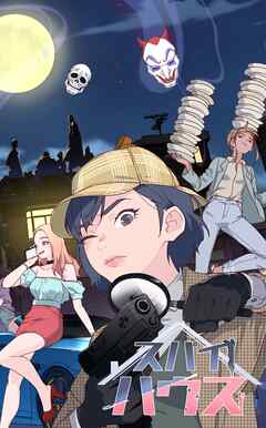 スパイハウス【タテヨミ】49話