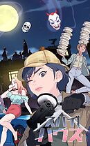 スパイハウス【タテヨミ】53話