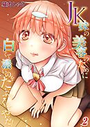 JK妹の美容のために白くて濃いのをたっぷりくれてやった！(2)