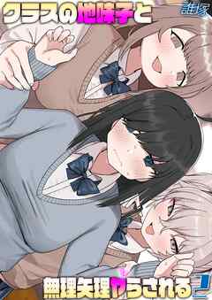 クラスの地味子と無理矢理ヤらされる(2)