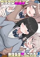 クラスの地味子と無理矢理ヤらされる(2)