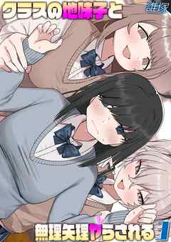 クラスの地味子と無理矢理ヤらされる(3)