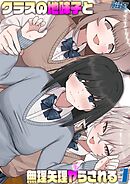 クラスの地味子と無理矢理ヤらされる(3)