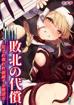 敗北の代償 -犯され奪われ破滅する修道女-(1)