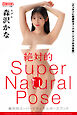 絶対的スーパーナチュラルポーズブック 森沢かな【ヌードポーズ写真集】