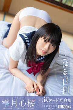 こはる日和  雫月心桜【ヌード写真集】