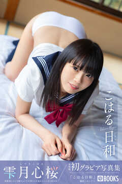 こはる日和  雫月心桜【グラビア写真集】