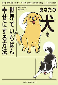 あなたの犬を世界でいちばん幸せにする方法