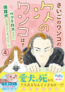 さいごのワンコの次のワンコは？　分冊版（４）