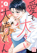 愛も大きい大崎くん　プチデザ（５）