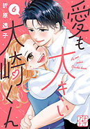 愛も大きい大崎くん　プチデザ（６）