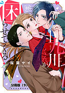 十九川くんが困らせてくる！　分冊版（９）