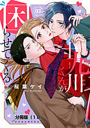 十九川くんが困らせてくる！　分冊版（１０）