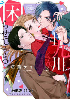 十九川くんが困らせてくる！　分冊版（１２）