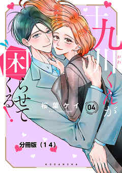 十九川くんが困らせてくる！　分冊版