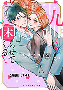 十九川くんが困らせてくる！　分冊版（１４）