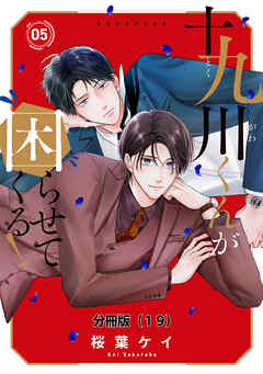 十九川くんが困らせてくる！　分冊版