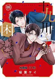 十九川くんが困らせてくる！　分冊版