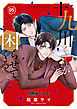 十九川くんが困らせてくる！　分冊版（２０）