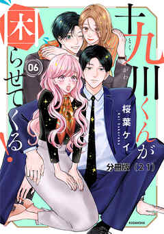 十九川くんが困らせてくる！　分冊版（２１）