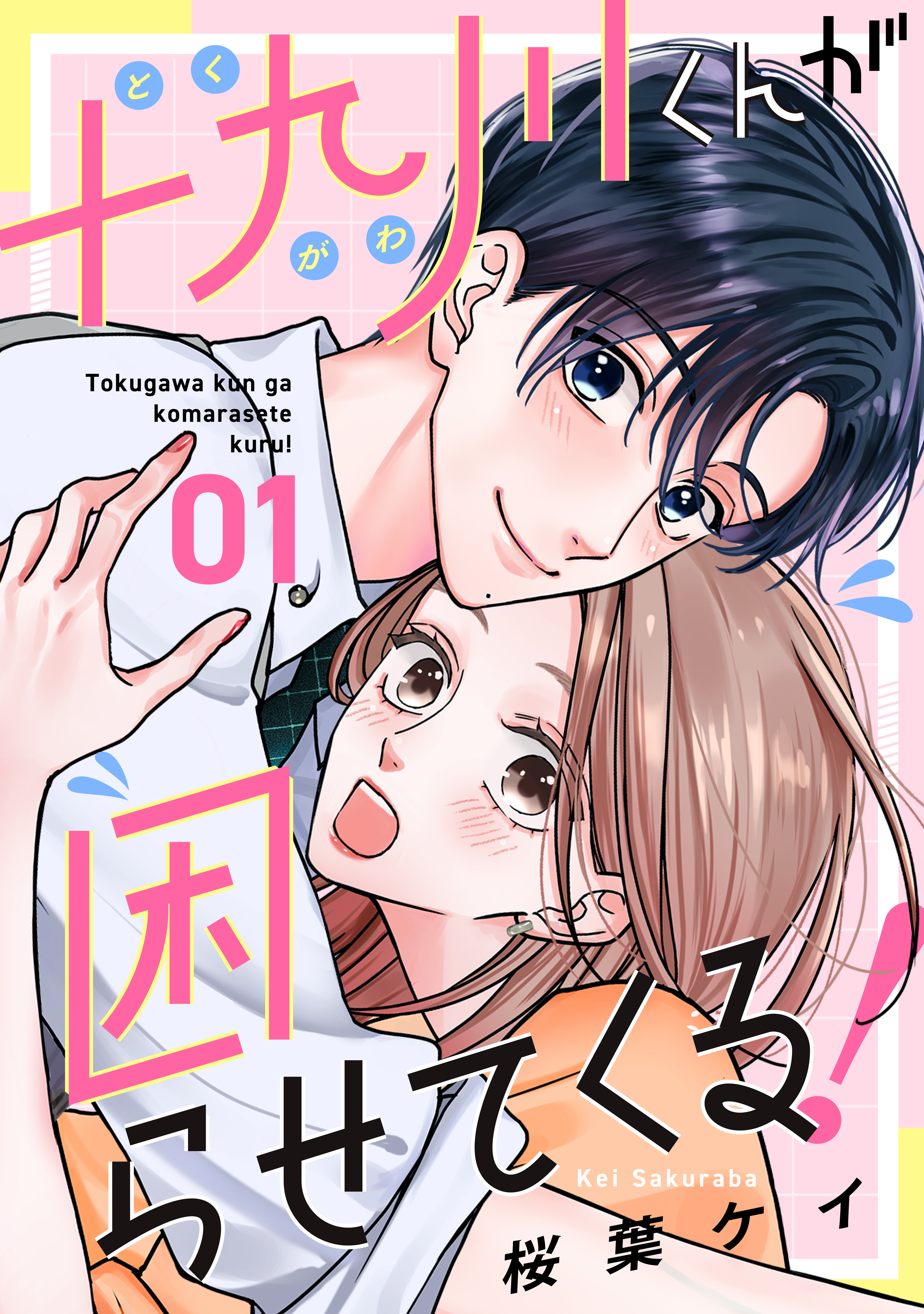 十九川くんが困らせてくる！（1）【ブックライブ&ブッコミ限定描き