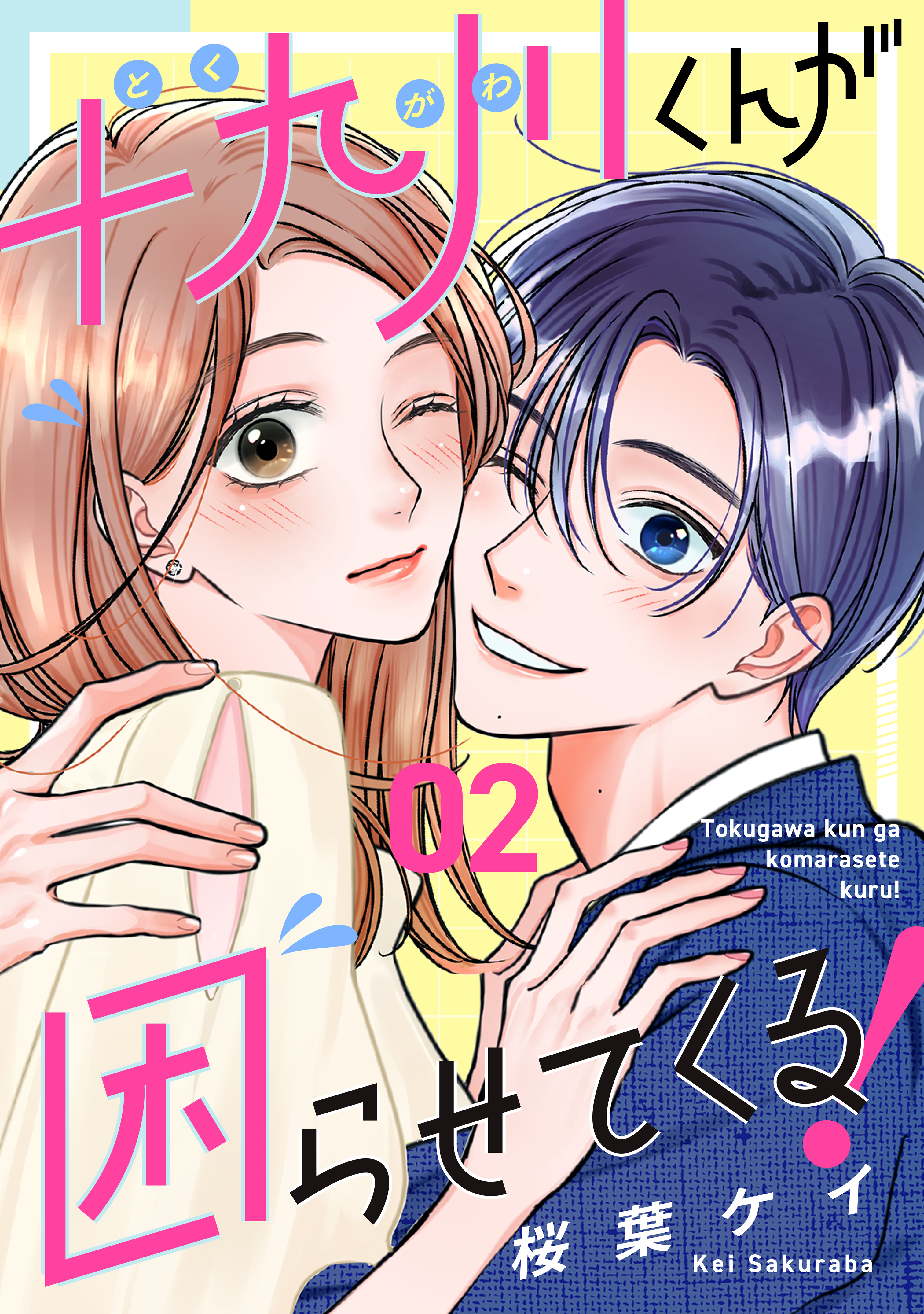 十九川くんが困らせてくる！（2） - 桜葉ケイ - 少女マンガ・無料試し